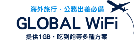 GLOBAL WiFi,提供500MB、1GB,吃到飽等多種方案
