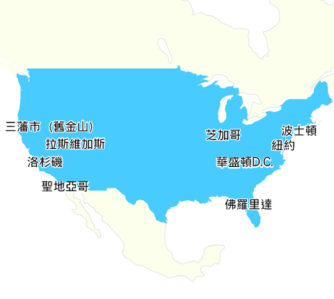 水藍色底色的美國中西部和東部地區地圖,文字標記著三藩市(舊金山)、拉斯維加斯、洛杉磯、聖地亞哥、芝加哥、波士頓、華盛頓D.C.、佛羅里達、紐約。