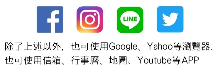 其他應用程式包括 Yahoo! 提供的搜尋引擎、電子郵件、日曆、地圖和 YouTube。和谷歌。