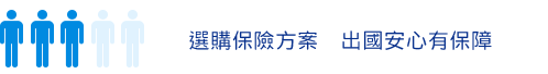 五分之三的顧客已經簽了安心保證包。