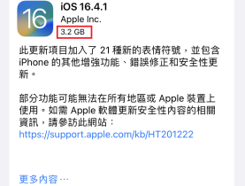 iOS16.4.1更新大小「3.2GB」