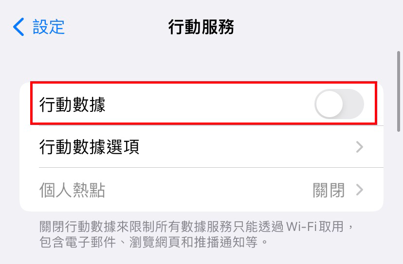 行動服務,行動數據「關閉」