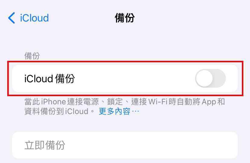 備份,iCloud備份「關閉」