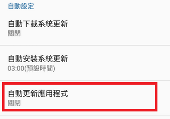 自動設定,自動更新應用程式「關閉」