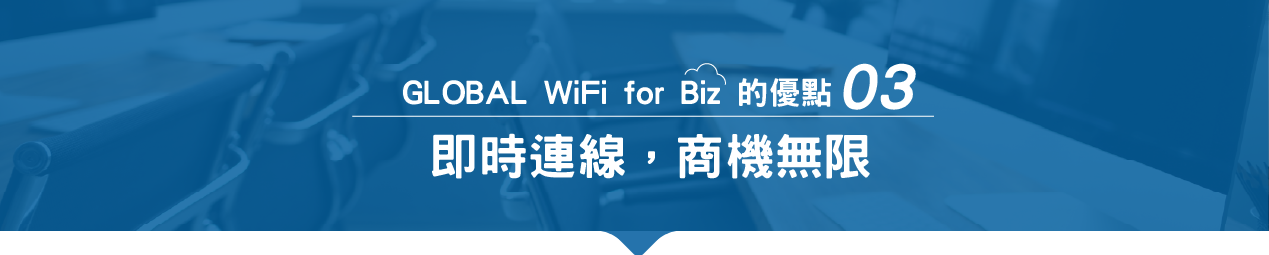 即時連線,商機無限