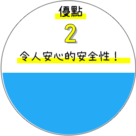 優點2,令人安心的安全性!