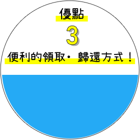 優點3,便利的領取、歸還方式!