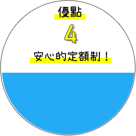 優點4,安心的定額制!