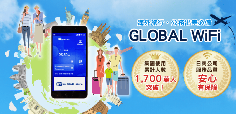 GLOBAL WiFi的分享器,藍天白雲背景,地球及旅客的圖案