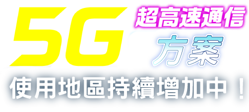 5G超高速通信方案使用地區持續增加中!