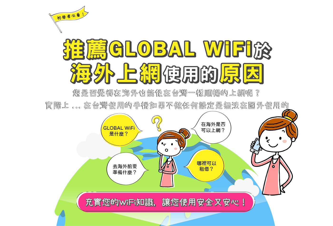 初學者必看!推薦GLOBAL WiFi於海外上網使用的原因。實際上…在台灣使用的手機如果不做任何設定是無法在國外使用的。充實您的WiFi知識,讓您使用安全又安心!