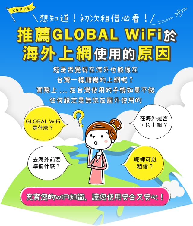 初學者必看!推薦GLOBAL WiFi於海外上網使用的原因。實際上…在台灣使用的手機如果不做任何設定是無法在國外使用的。充實您的WiFi知識,讓您使用安全又安心!