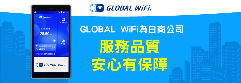 GLOBAL WiFi日商公司,服務品質安心有保障