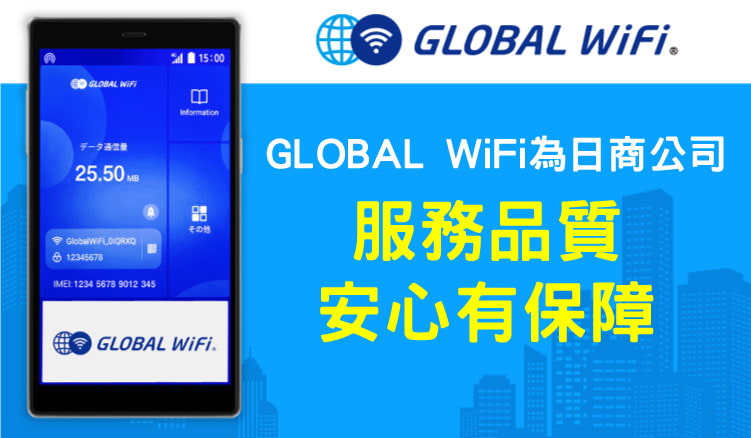 GLOBAL WiFi日商公司,服務品質安心有保障