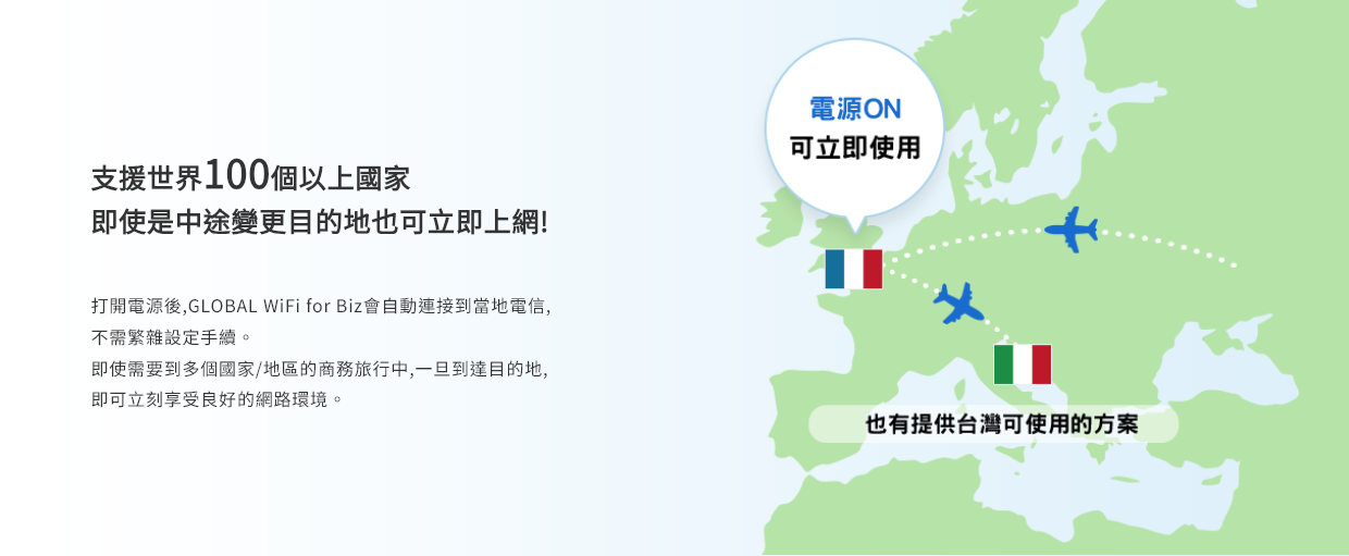 支援世界100個以上國家,即使是中途變更目的地也可立即上網!