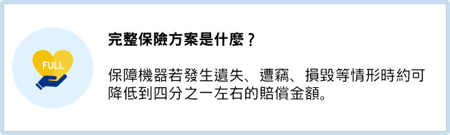 完整保險方案是什麼?