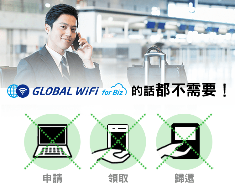 如果公司有一台GLOBAL WiFi Biz,即使突然要出差也無需擔心,也不需要在匆忙進行申請。不需臨時租借WiFi,也不再需要使用國際漫遊服務!