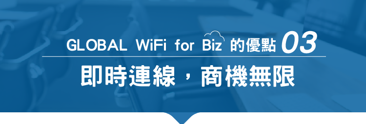 即時連線,商機無限