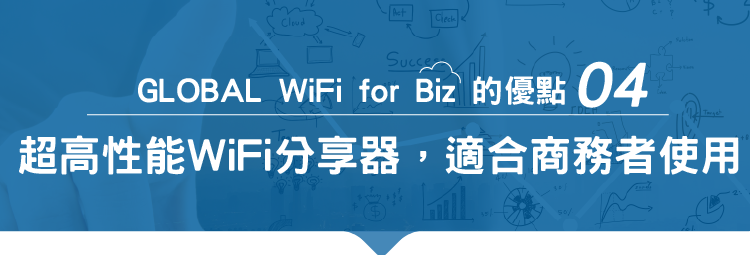 超高性能WIFI分享器,適合商務者使用