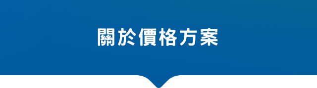 關於加個方案